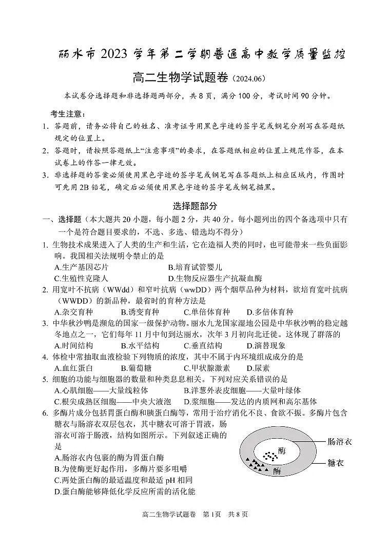 浙江省丽水市2023-2024学年高二下学期6月期末考试生物试卷+答案第1页