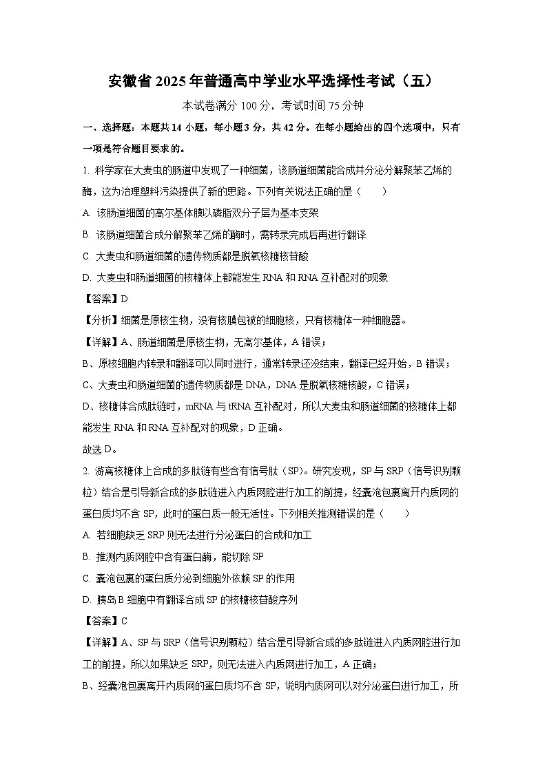 安徽省2025年普通高中学业水平选择性考试（五）生物试卷（解析版）第1页