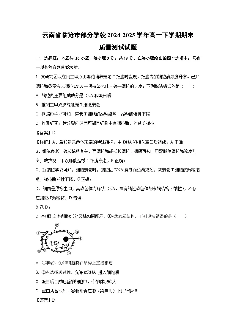 云南省临沧市部分学校2024-2025学年高一下学期期末质量测试试题生物试卷（解析版）第1页