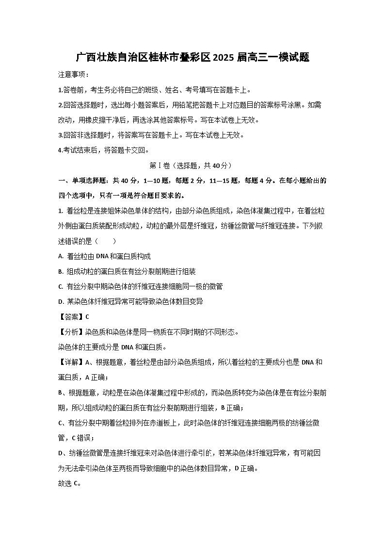 广西壮族自治区桂林市叠彩区2025届高三下一模试题生物试卷（解析版）第1页