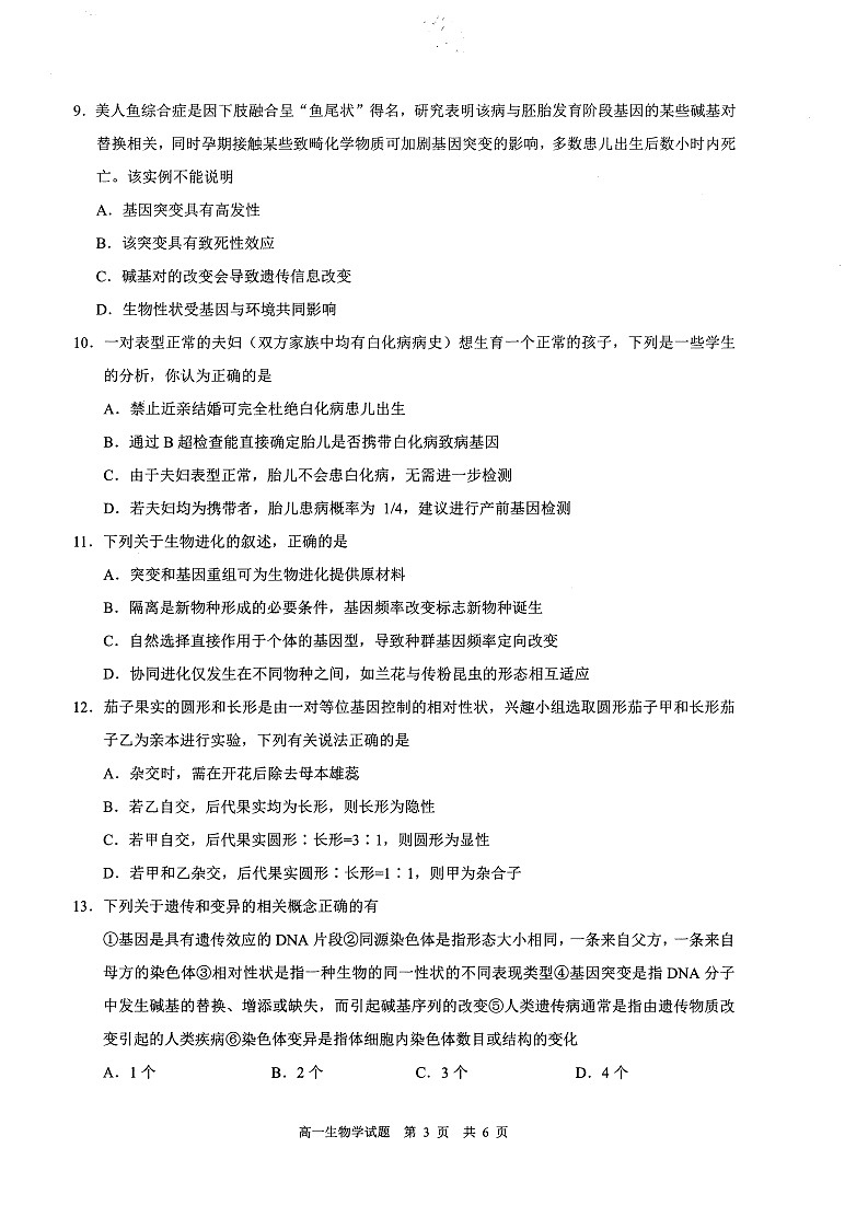 安徽省马鞍山市2024-2025学年高一下学期期末考试生物试卷第3页