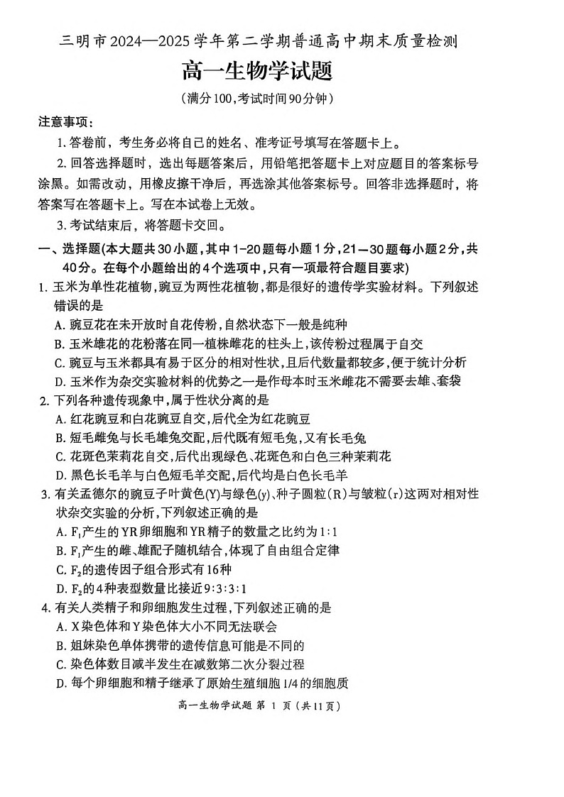 福建省三明市普通高中2024-2025学年高一下学期期末考试 生物试卷第1页