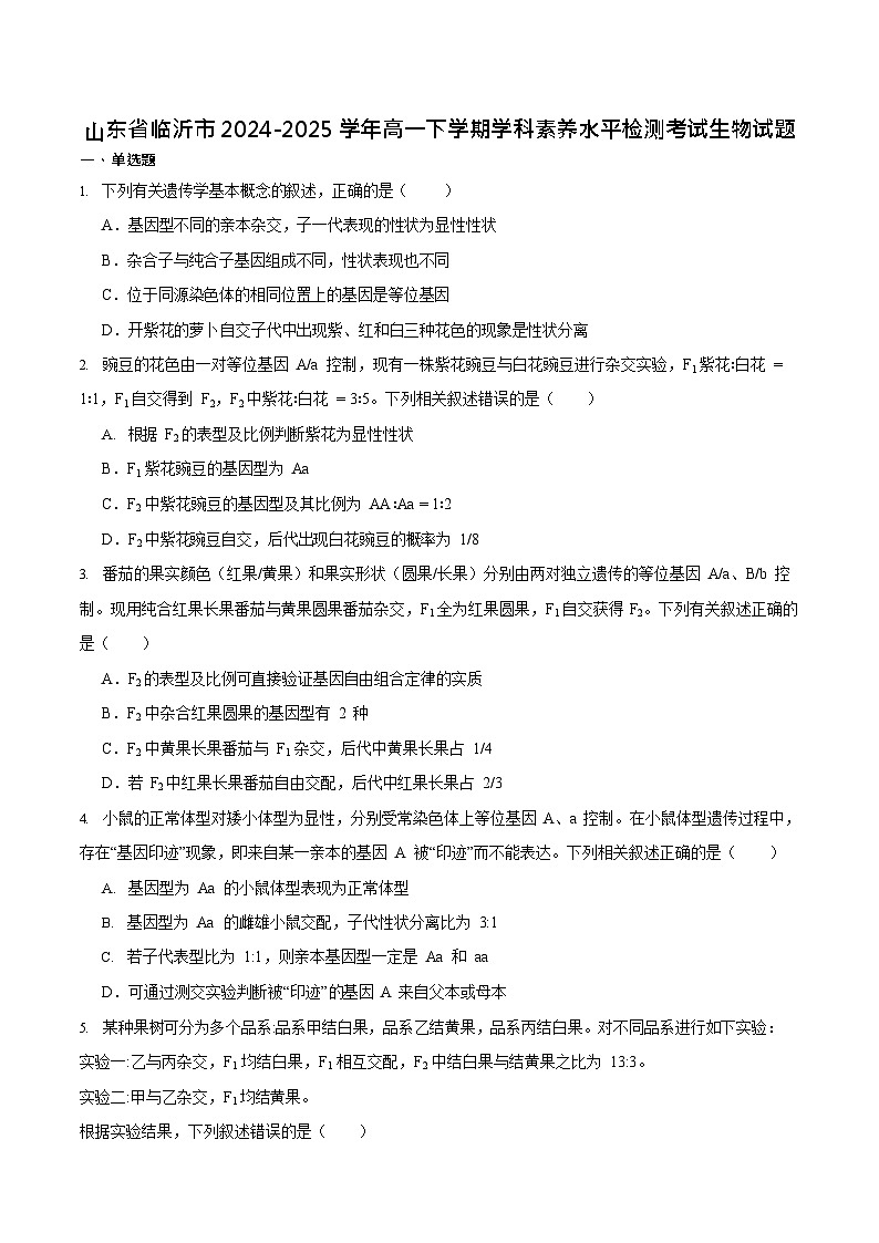 山东省临沂市2024-2025学年高一下学期期末考试生物试卷第1页