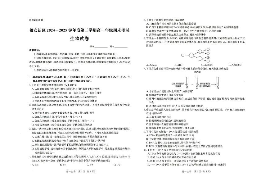 河北省雄安新区雄安十校2024-2025学年高一下学期期末考试生物试题（PDF版附解析）第1页