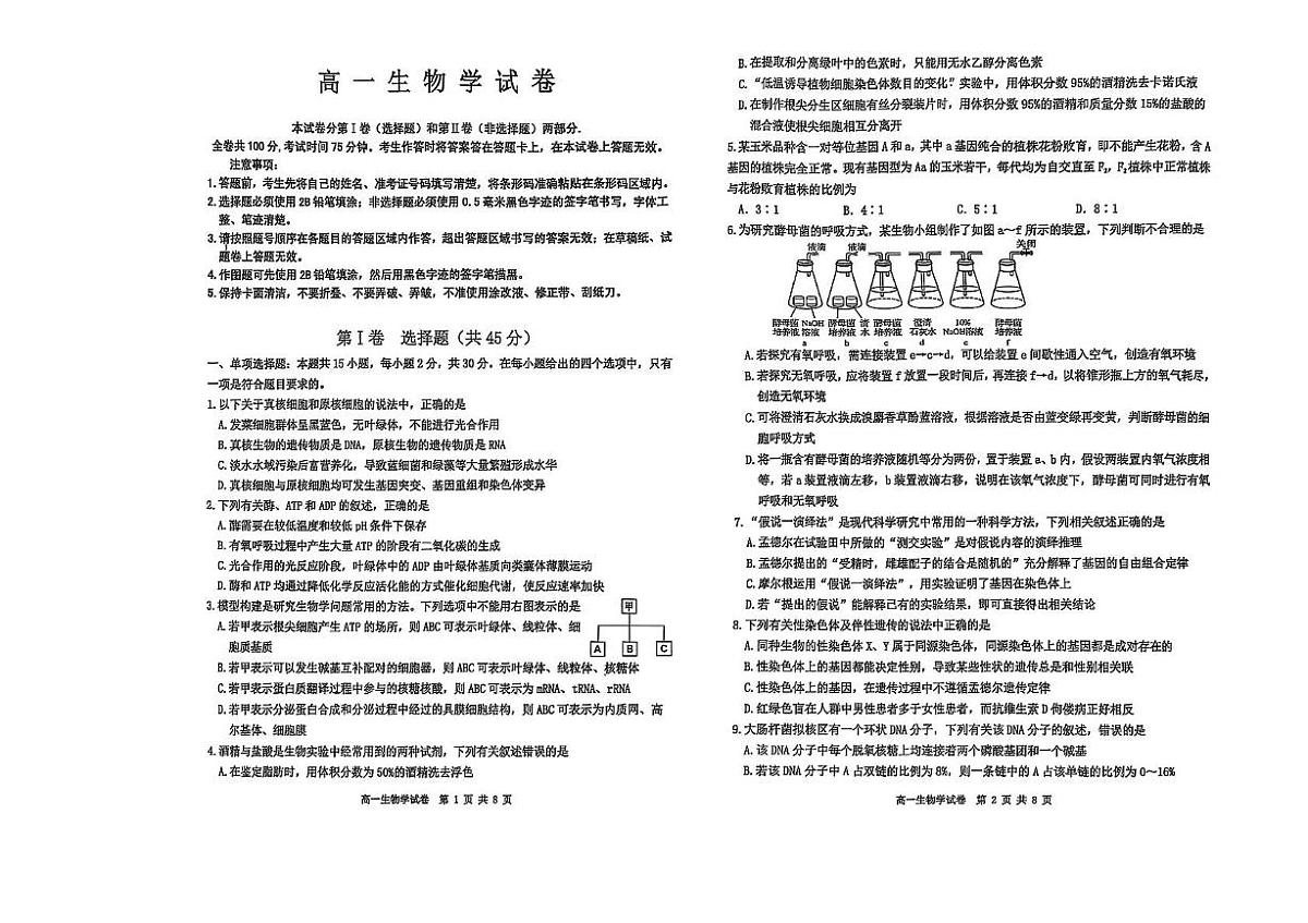 黑龙江省黑河市龙西北名校联盟2024-2025学年高一下学期7月期末考试生物试题（PDF版附答案）第1页