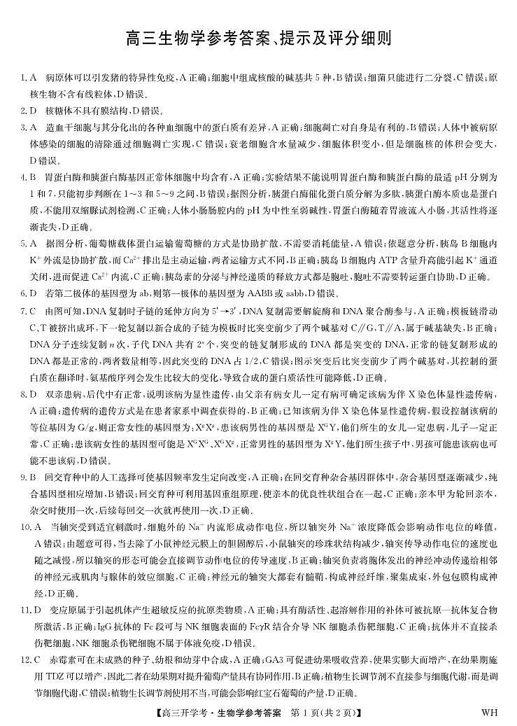 生物答案-湖北武汉高三8月开学考.pdf第1页