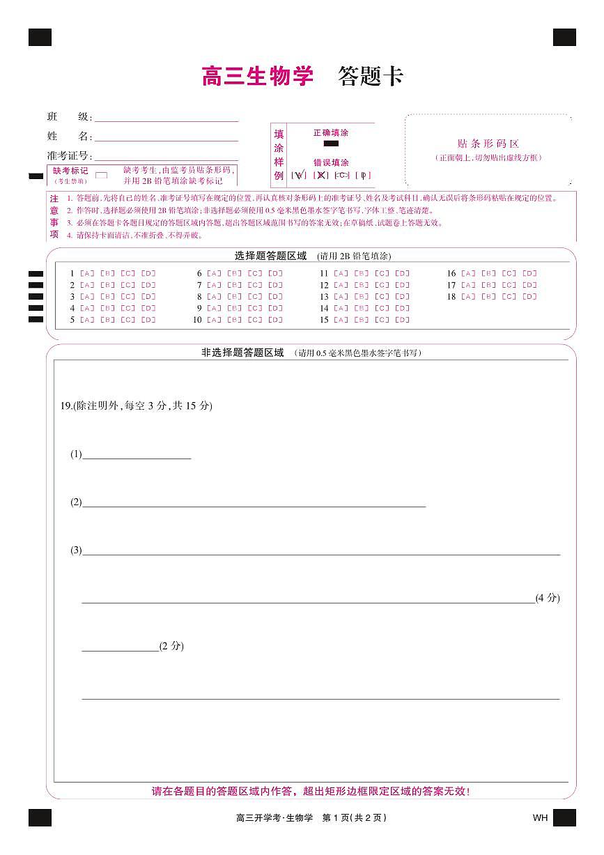 生物彩卡-湖北武汉高三8月开学考第1页