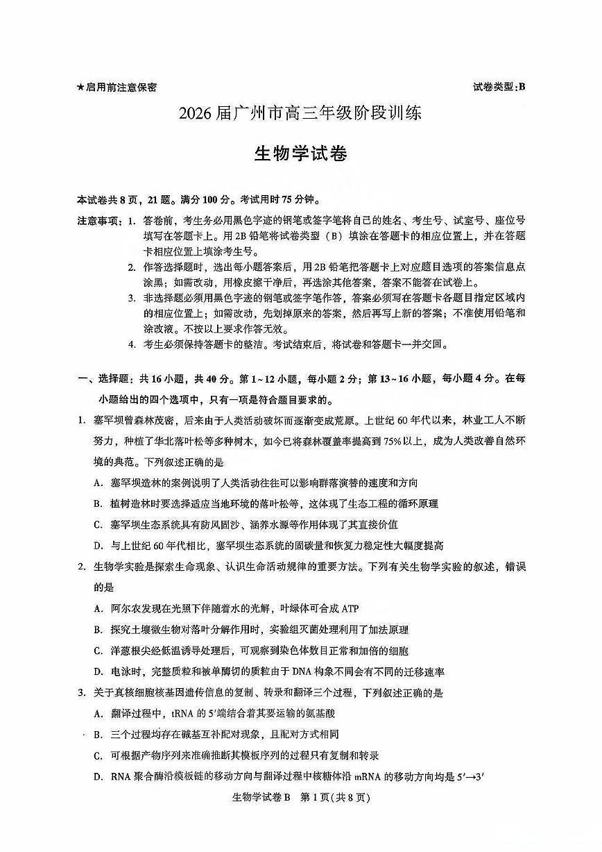 广东省广州市2025-2026学年高三上学期8月阶段训练生物试卷第1页