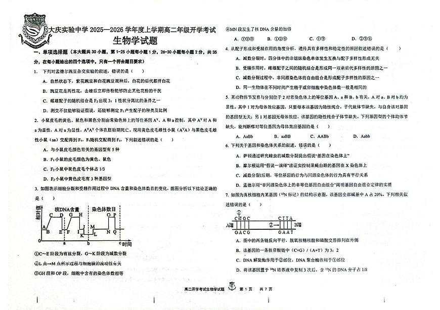 黑龙江省大庆实验中学2025-2026学年高二上学期开学考试生物试卷第1页