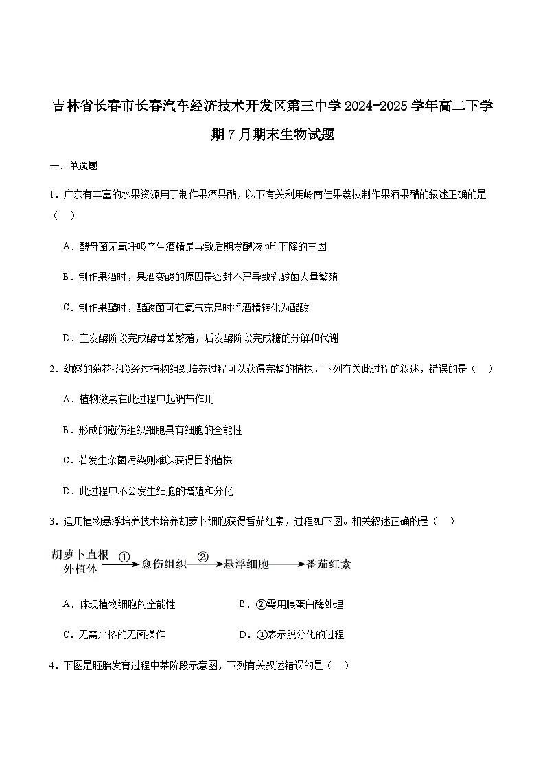 吉林省长春市长春汽车经济技术开发区第三中学2024-2025学年高二下学期7月期末考试生物学试卷（含答案）第1页