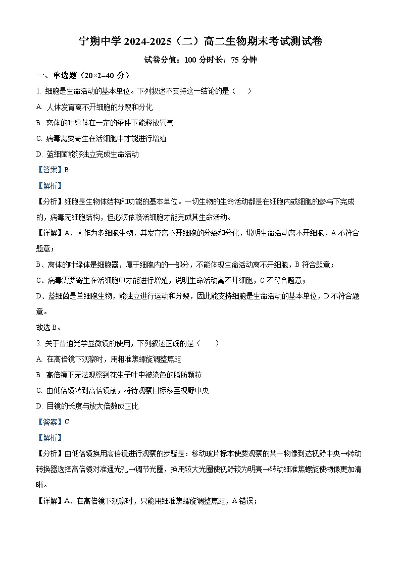 精品解析：宁夏青铜峡市宁朔中学2024-2025学年高二下学期期末考试生物试题（解析版）第1页