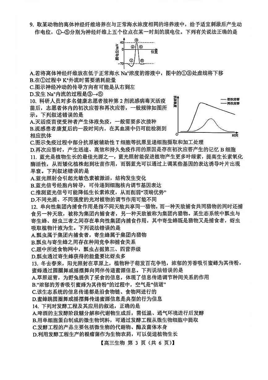 山西省2026届高三上学期8月阶段性测试生物试卷（含答案）第3页