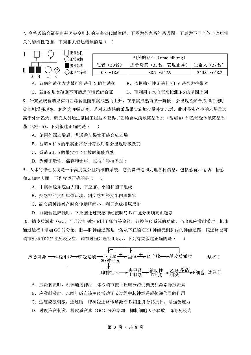 四川省成都市第七中学2024-2025学年高三上学期12月阶段性考试生物试卷+答案(1)第3页