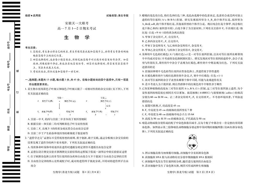 天一大联考安徽省2024-2025学年（下）高一年级期末考试生物学(淮北专版)期末试卷第1页