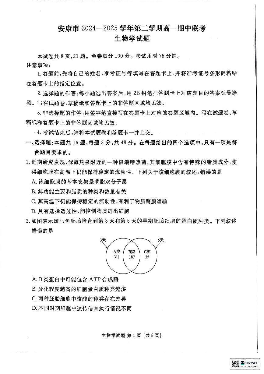 陕西省安康市2024-2025学年高一下学期4月期中考试生物试卷第1页