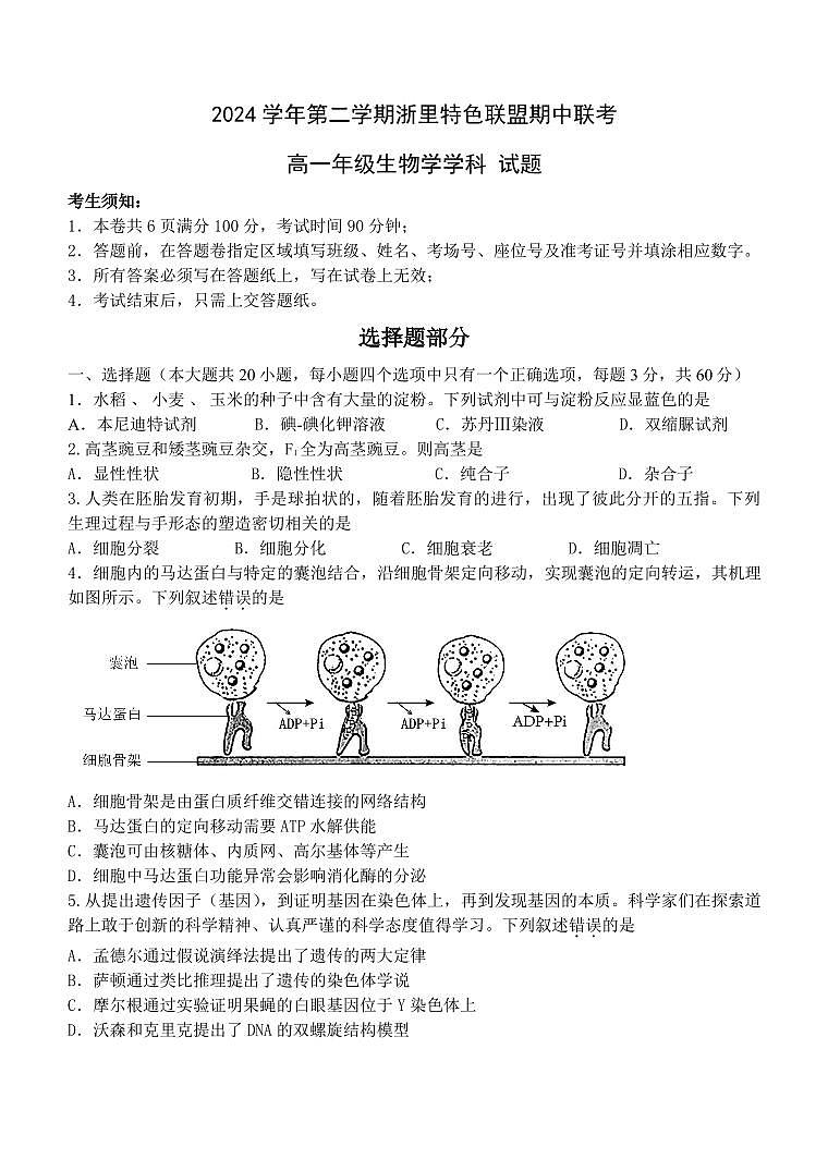 浙江省浙里特色联盟2024-2025学年高一下学期4月期中联考生物试卷+答案第1页