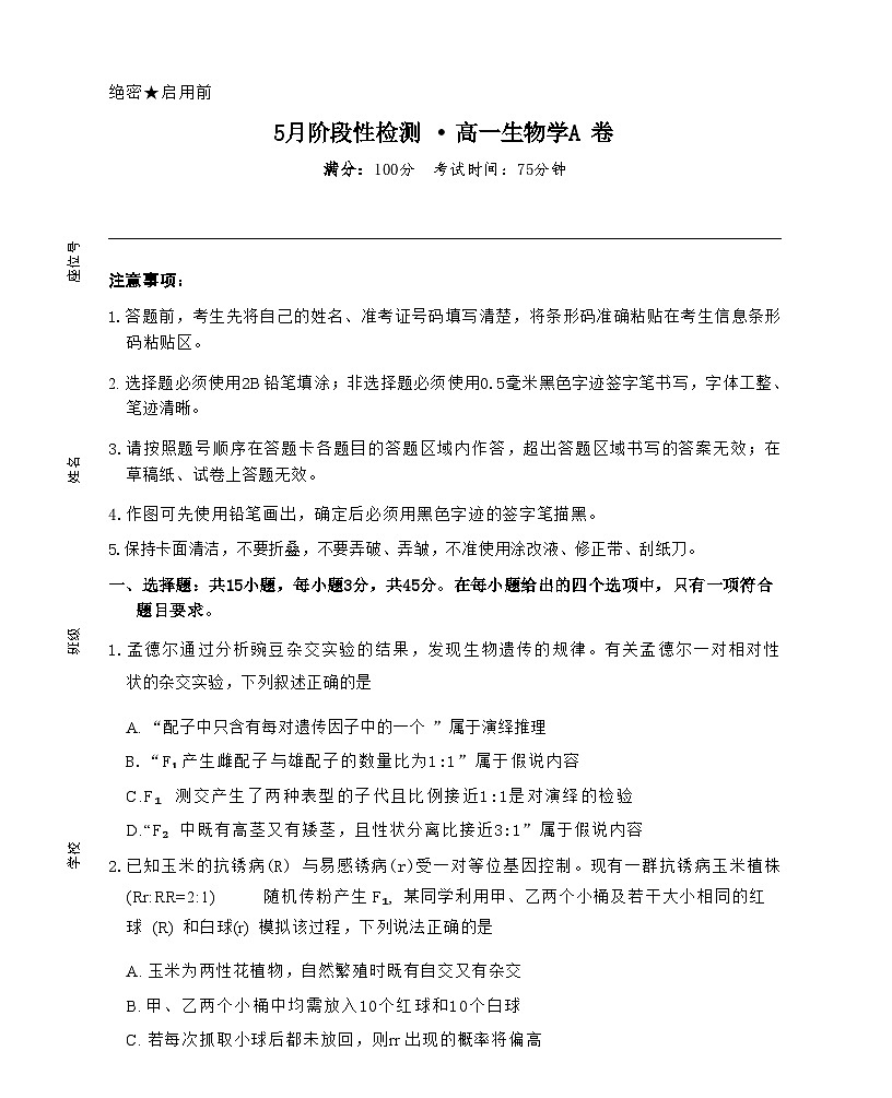 安徽省鼎尖名校2024-2025学年高一下学期5月阶段性检测生物（A）试卷（有解析）第1页