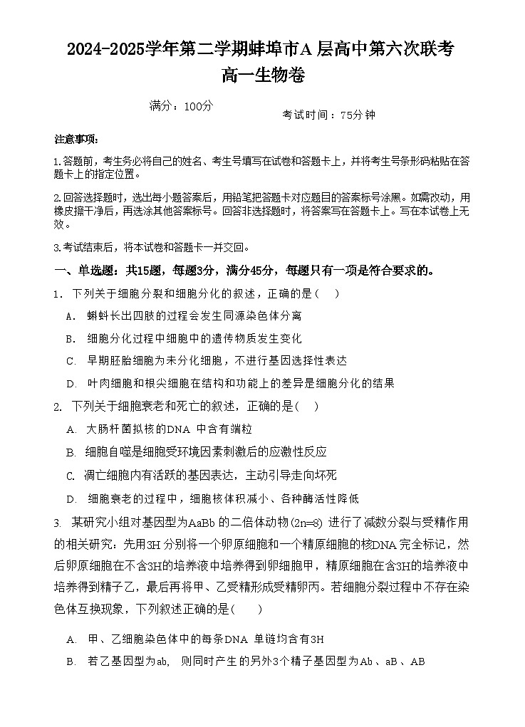 安徽省蚌埠市A层高中2024-2025学年高一下学期第六次联考（5月期中）生物试卷（有答案）第1页