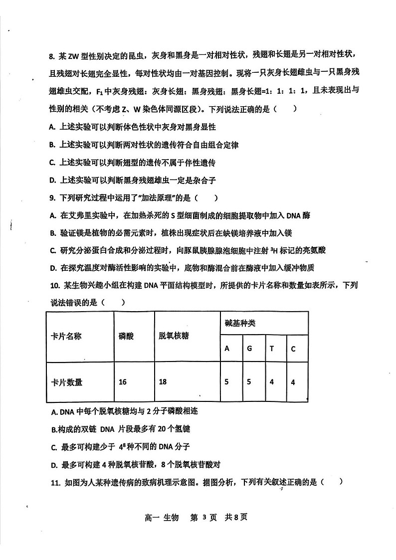 安徽省宿州市省、市示范高中2024-2025学年高一下学期期末考试 生物试卷第3页