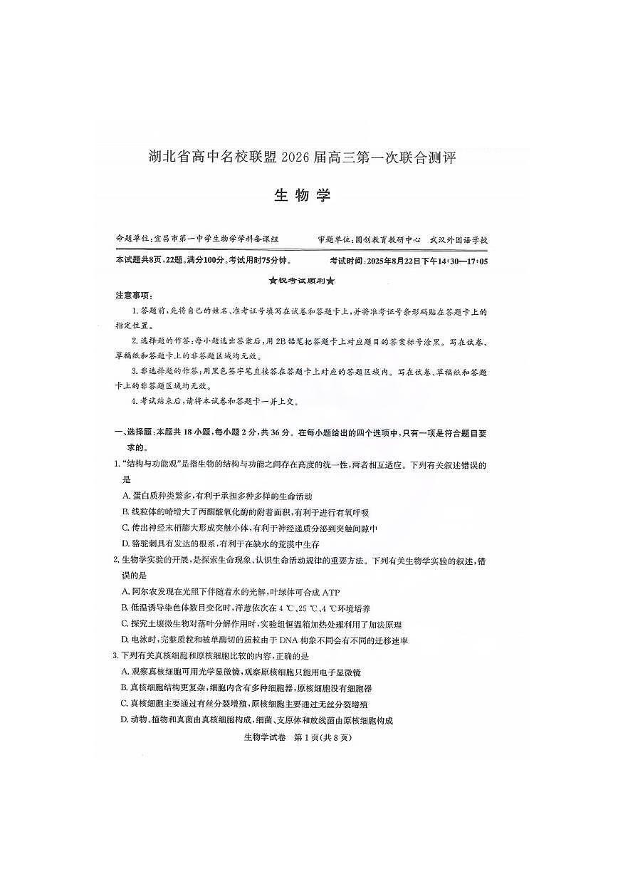 湖北省圆创高中名校联盟2026届高三上学期8月第一次联合测评-生物试题+答案第1页