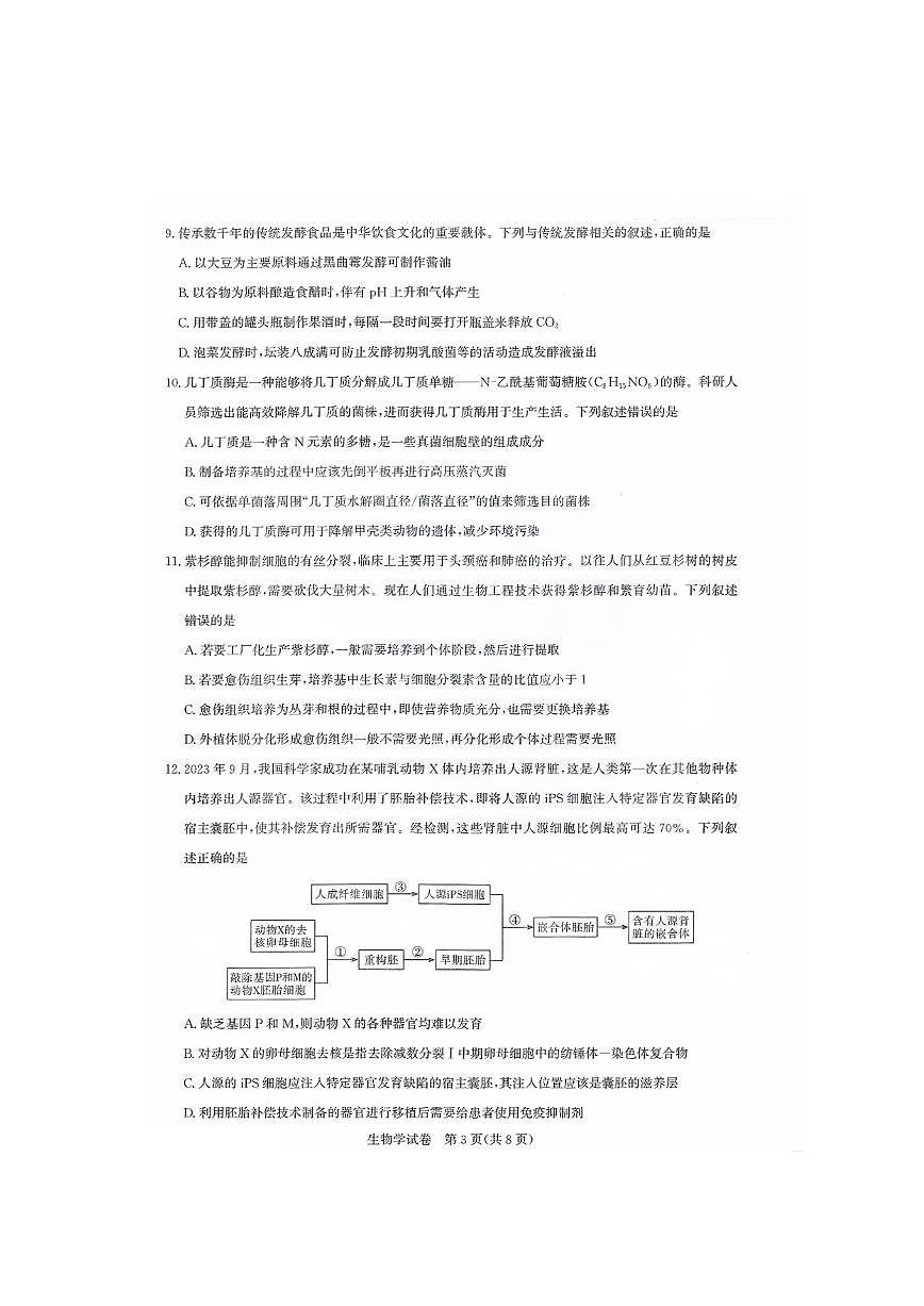 湖北省圆创高中名校联盟2026届高三上学期8月第一次联合测评-生物试题+答案第3页