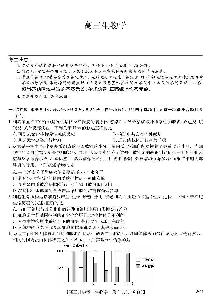 湖北省武汉市九师联盟2026届高三上学期8月开学考-生物试题+答案第1页