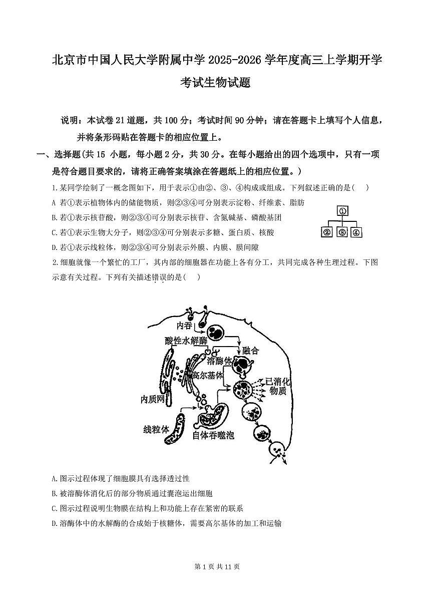 北京市人大附中学2026届高三上学期8月开学考-生物试题无答案第1页