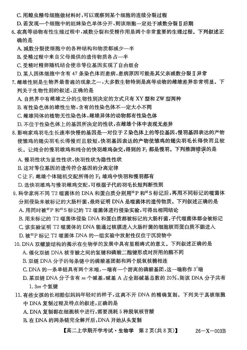 黑龙江省龙东联盟2025-2026学年高二上学期开学考试生物试卷（PDF版附解析）第2页