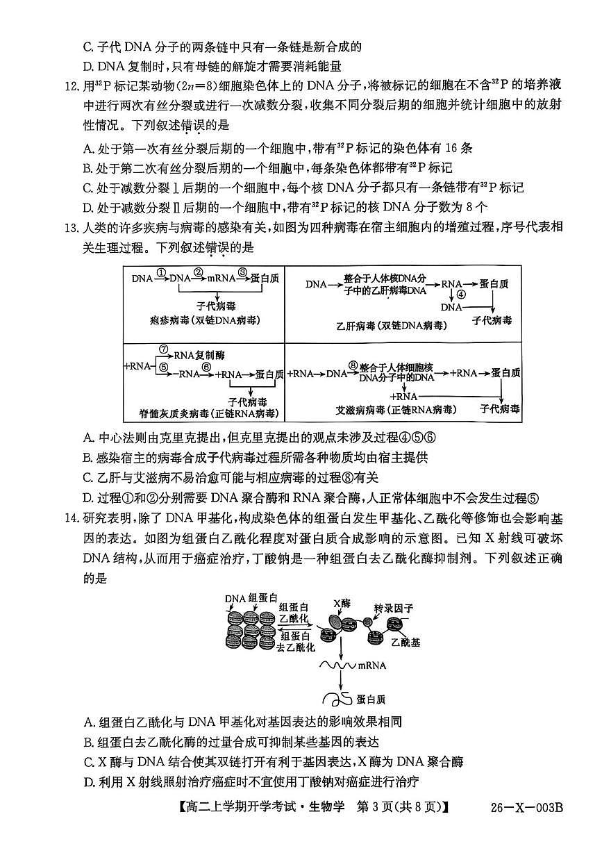 黑龙江省龙东联盟2025-2026学年高二上学期开学考试生物试卷（PDF版附解析）第3页