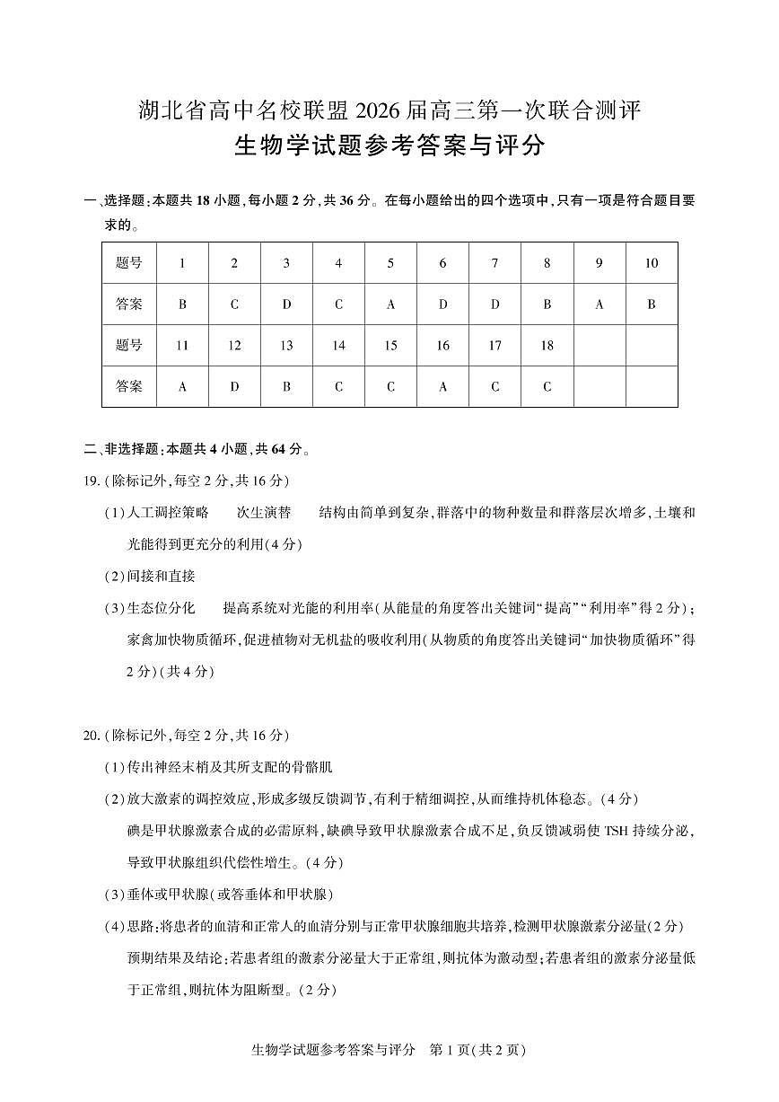 高三生物-2026届第一次测评-答案.pdf第1页
