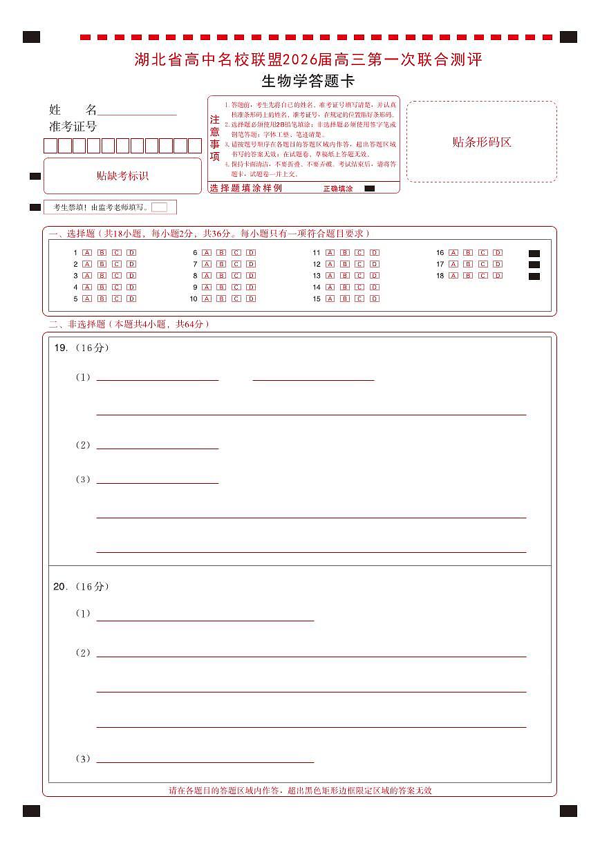 高三生物-2026届第一次测评-答题卡第1页