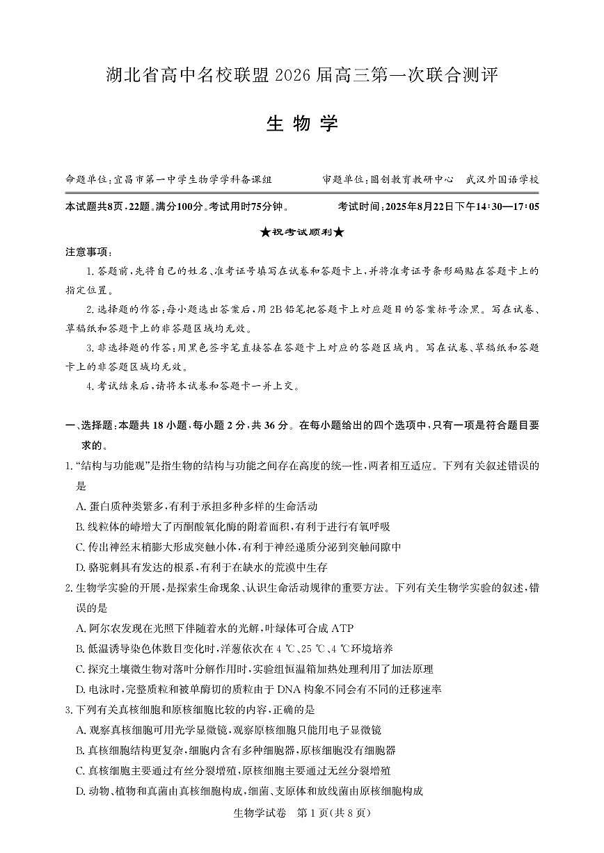 高三生物-2026届第一次测评-试卷.pdf第1页