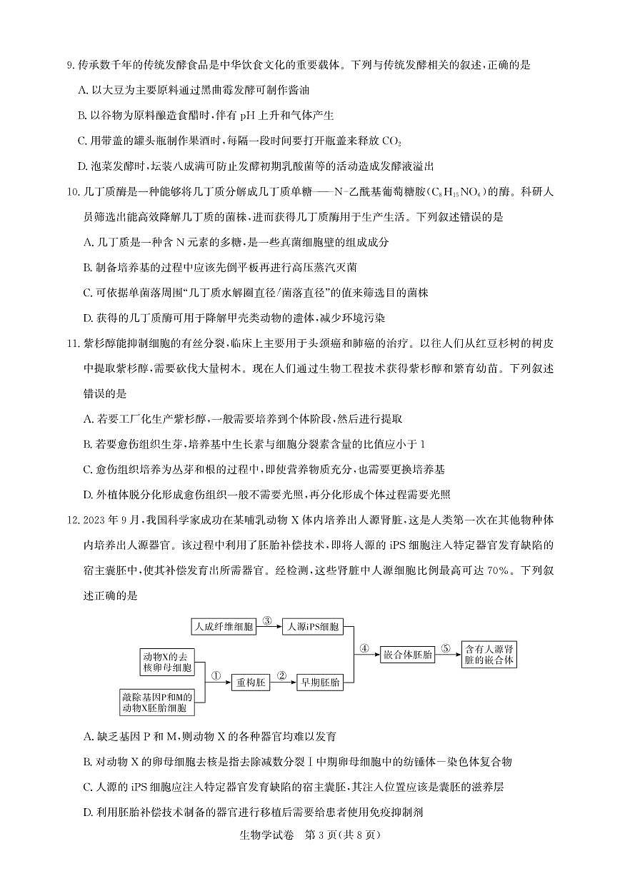 高三生物-2026届第一次测评-试卷.pdf第3页