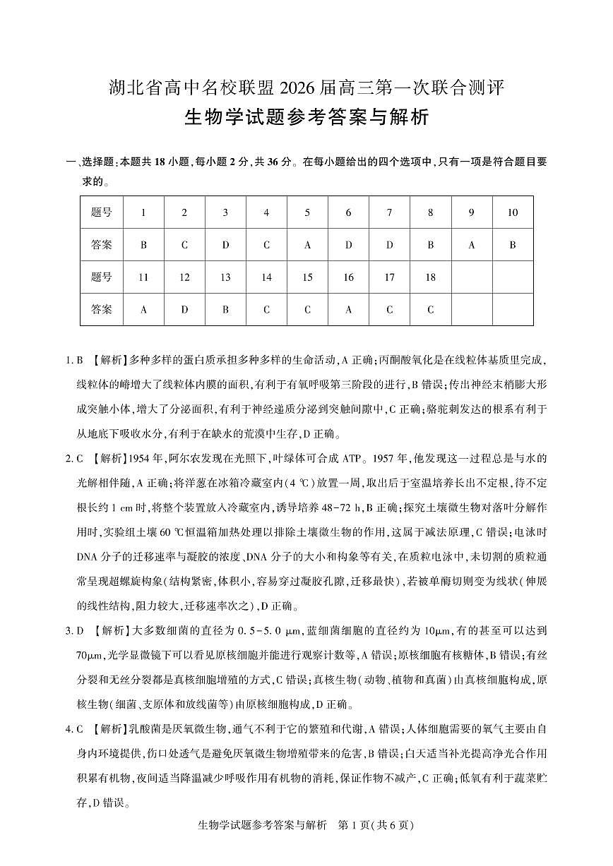 高三生物-2026届第一次测评-答案与解析.pdf第1页
