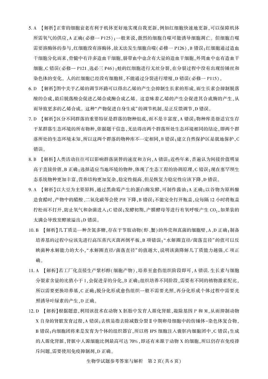 高三生物-2026届第一次测评-答案与解析.pdf第2页
