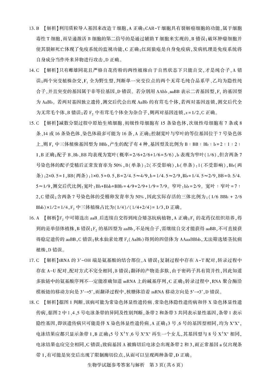 高三生物-2026届第一次测评-答案与解析.pdf第3页