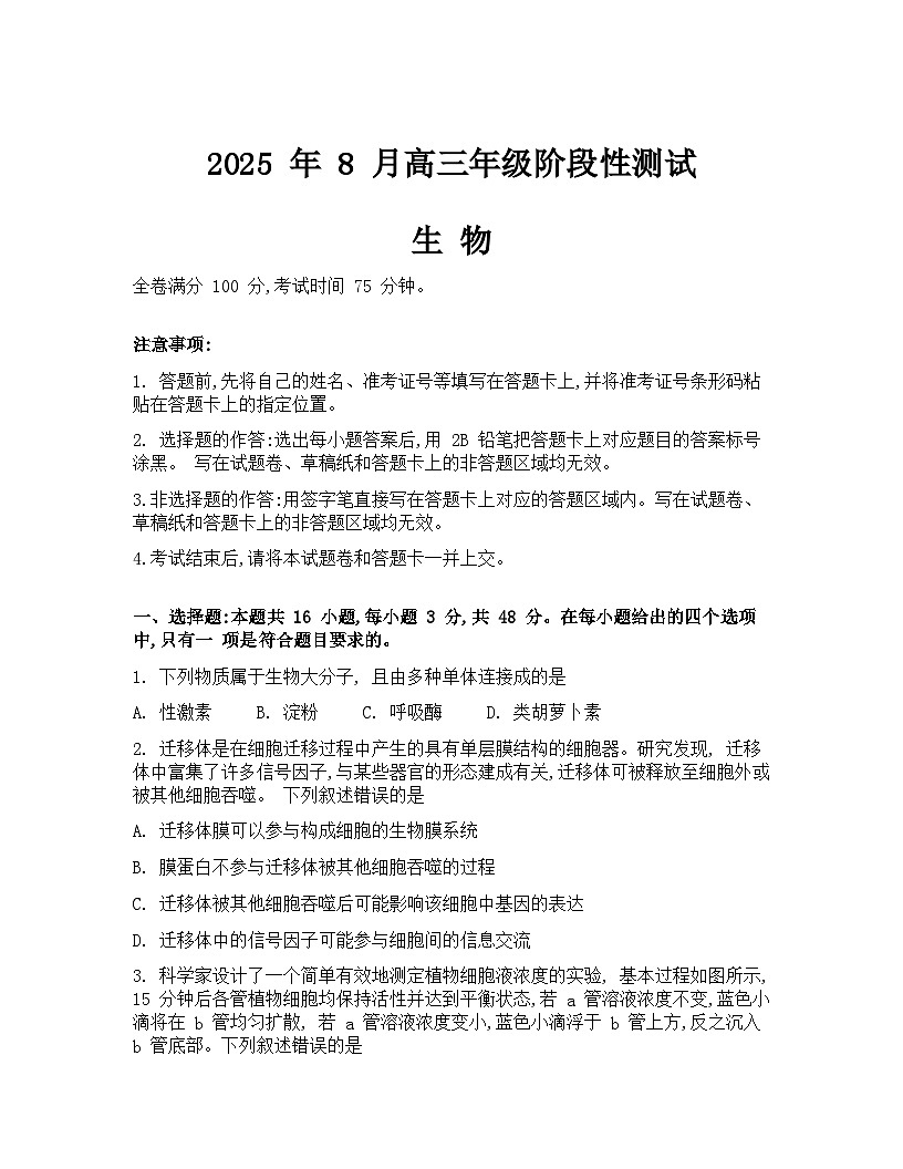 山西省忻州市部分学校2026届高三上学期8月阶段性测试生物试卷（Word版附解析）第1页