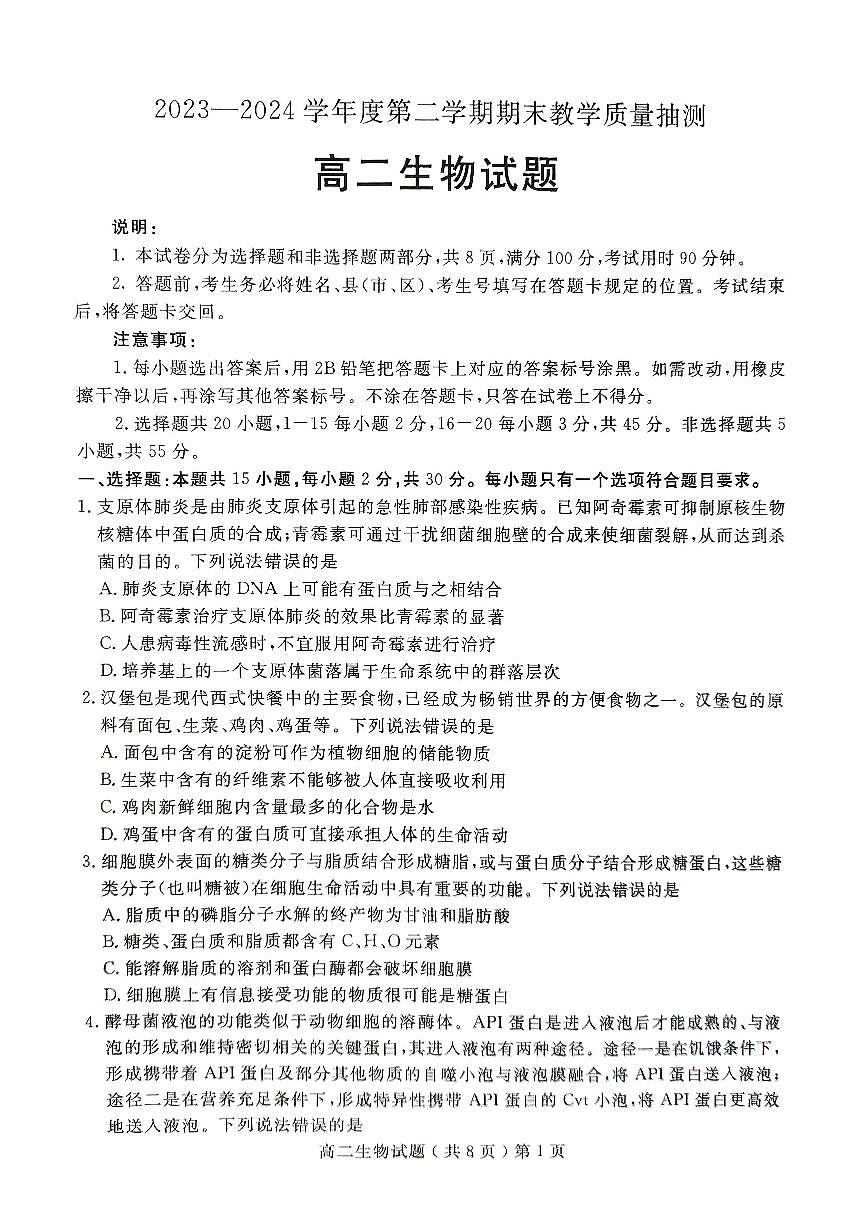 山东省聊城市2023-2024学年高二下学期期末教学质量抽测考试生物+答案第1页