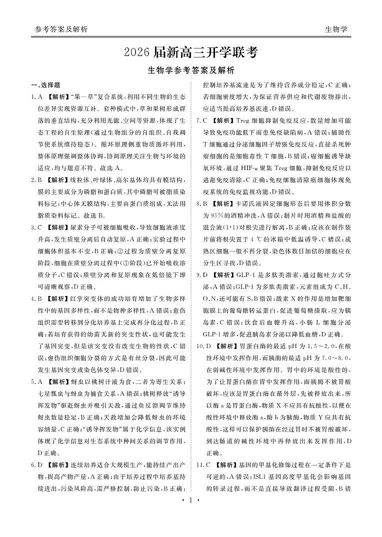 广东省衡水金卷2026届高三上学期开学考试生物答案第1页