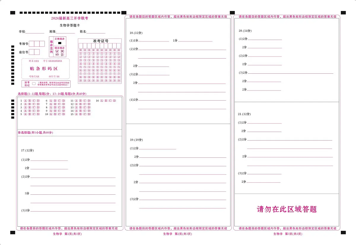 广东省衡水金卷2026届高三上学期开学考试生物答题卡第1页