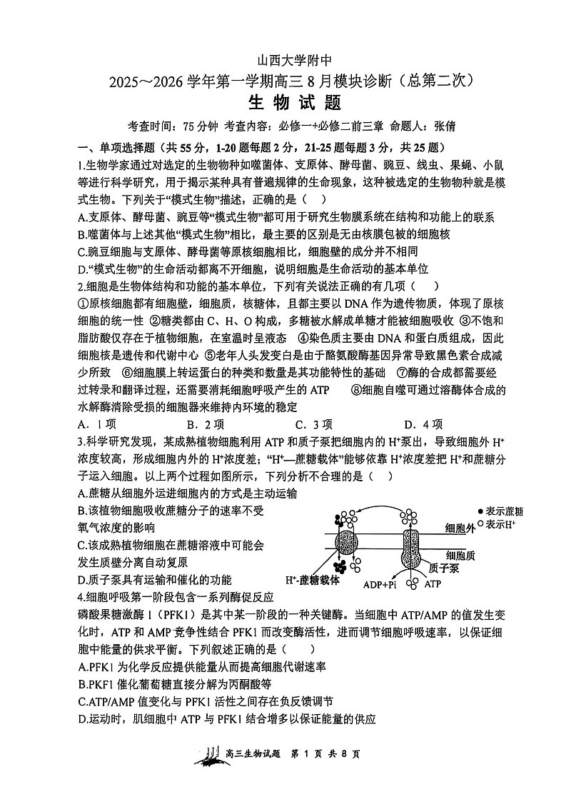 山西省山西大学附属中学校2025-2026学年高三上学期8月月考生物试卷第1页