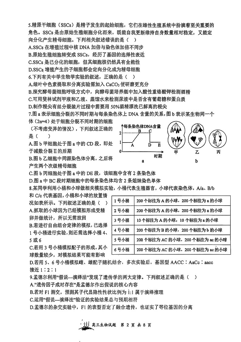 山西省山西大学附属中学校2025-2026学年高三上学期8月月考生物试卷第2页