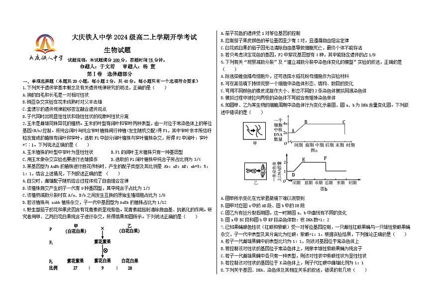 黑龙江省大庆铁人中学2025-2026学年高二上学期开学考试生物试卷第1页