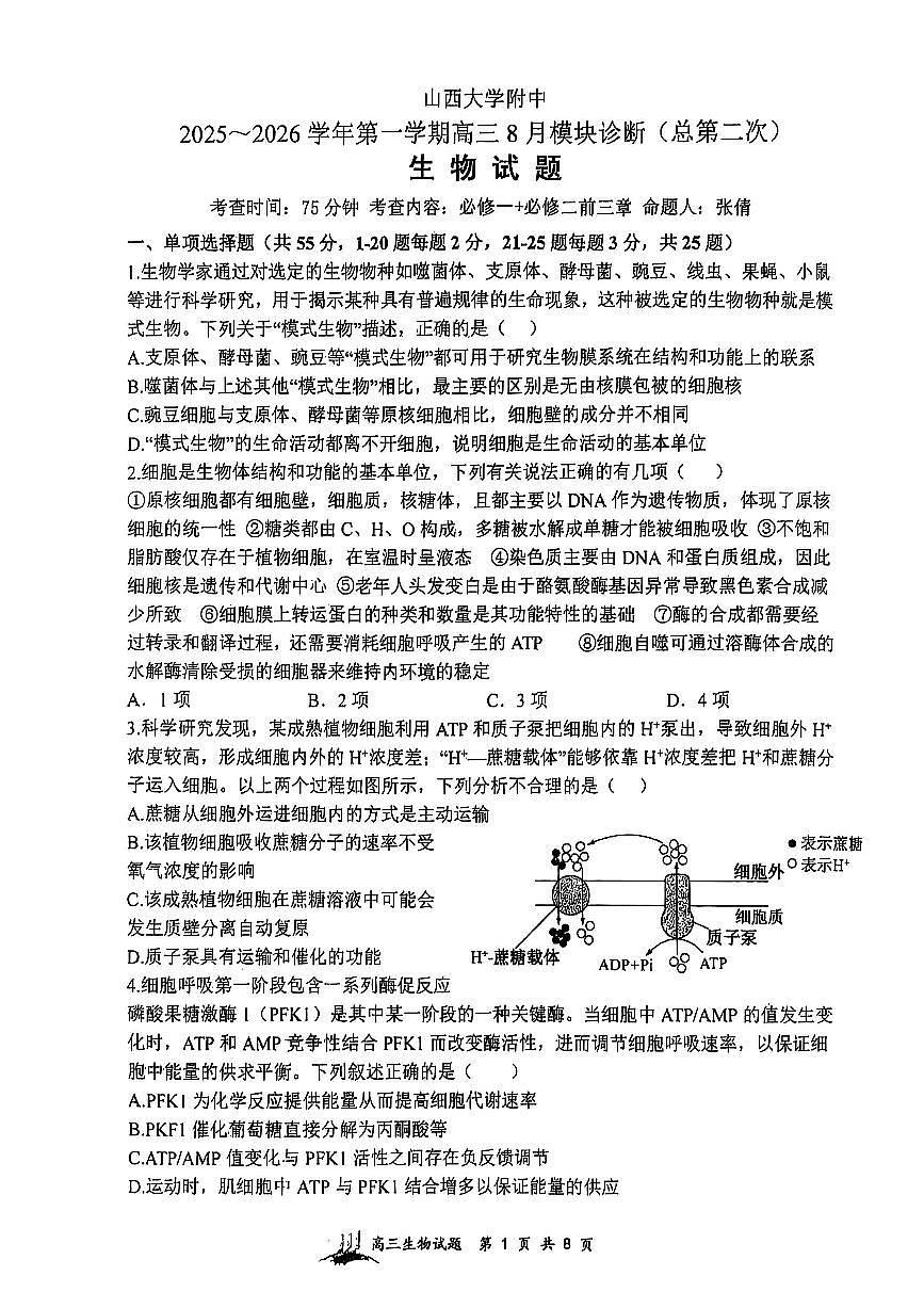 山西省山西大学附中2026届高三上学期8月模块诊断-生物试题+答案第1页