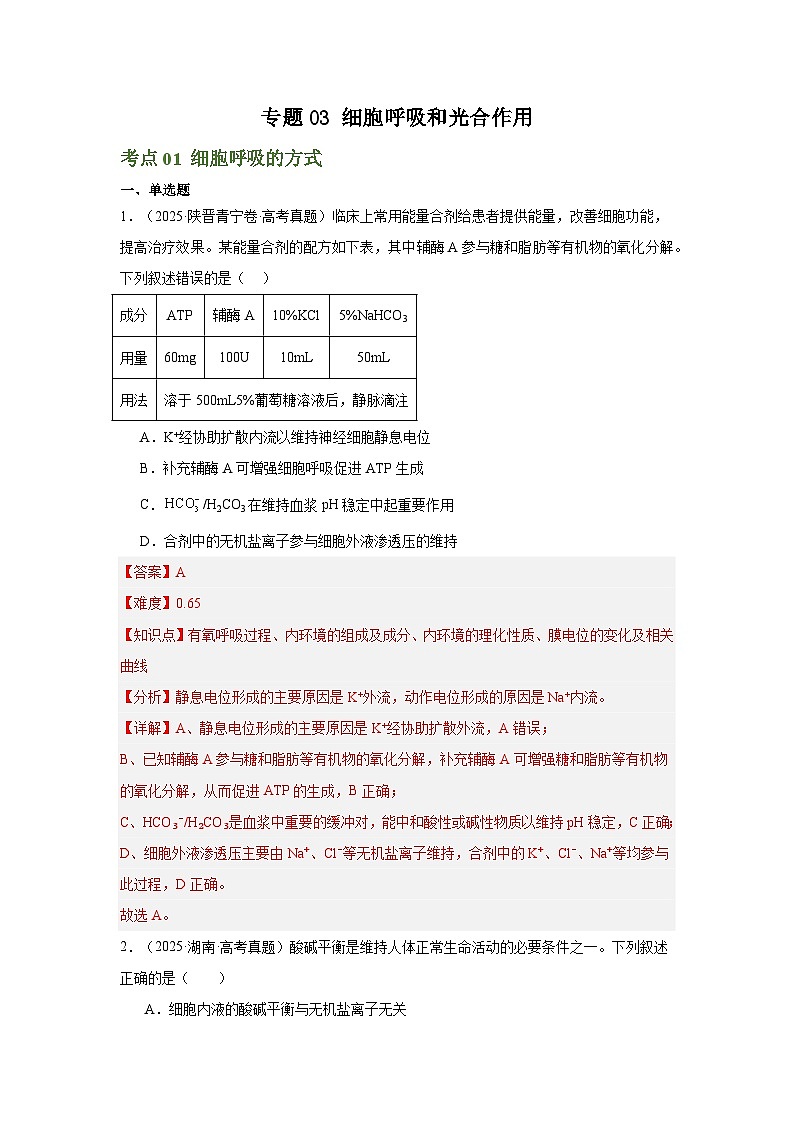 备战2026年高考生物（2025年真题分类汇编通用版）专题03细胞呼吸和光合作用（解析版）第1页