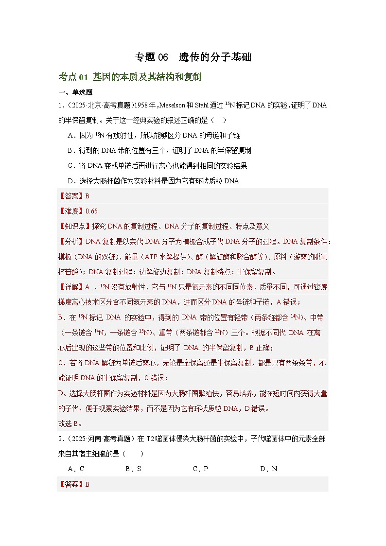 备战2026年高考生物（2025年真题分类汇编通用版）专题06遗传的分子基础（解析版）第1页