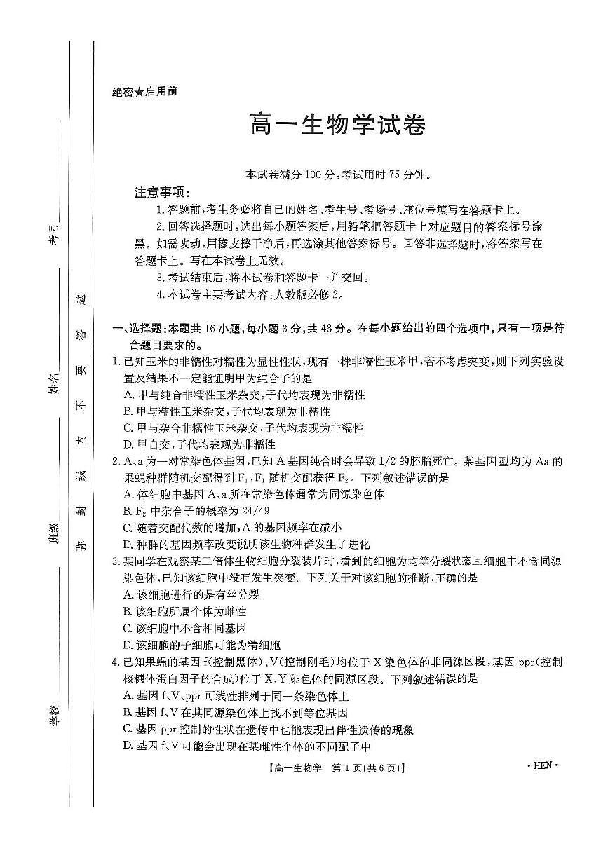 河南省创新发展联盟2024-2025学年高一下学期6月期末生物试题第1页