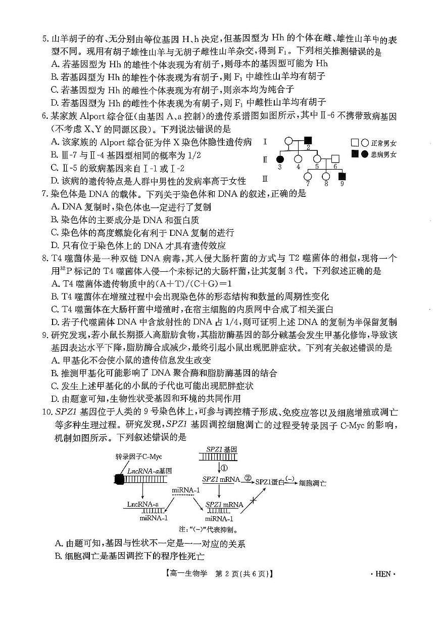 河南省创新发展联盟2024-2025学年高一下学期6月期末生物试题第2页