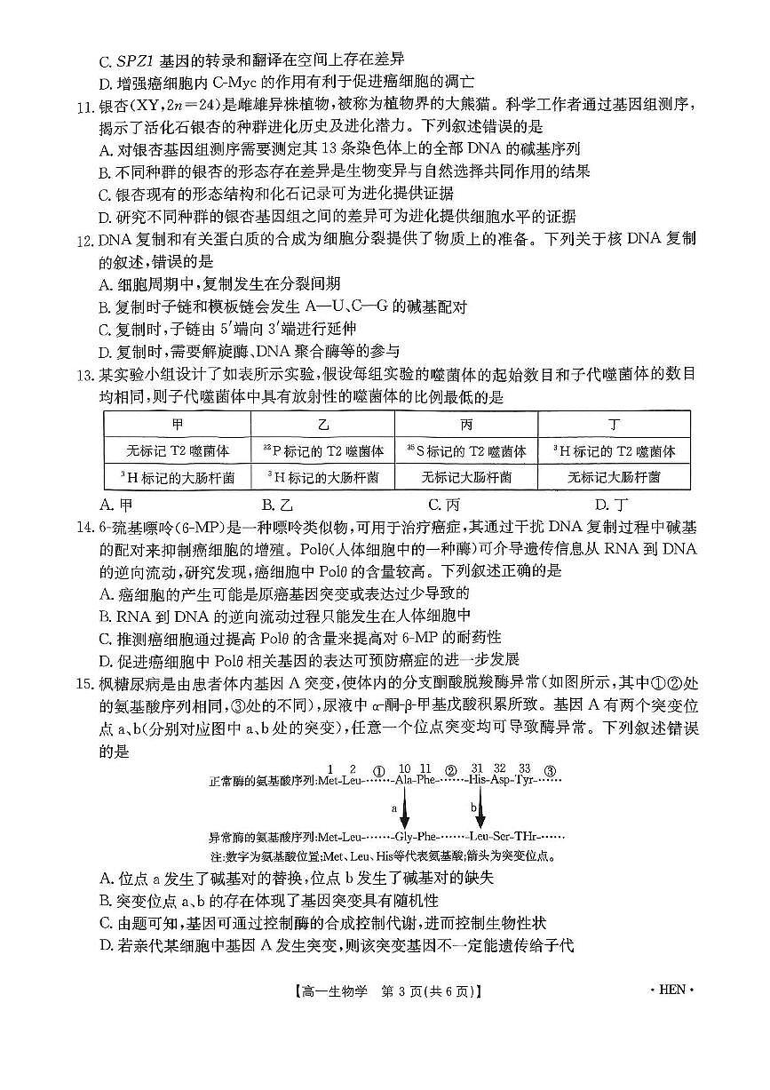 河南省创新发展联盟2024-2025学年高一下学期6月期末生物试题第3页
