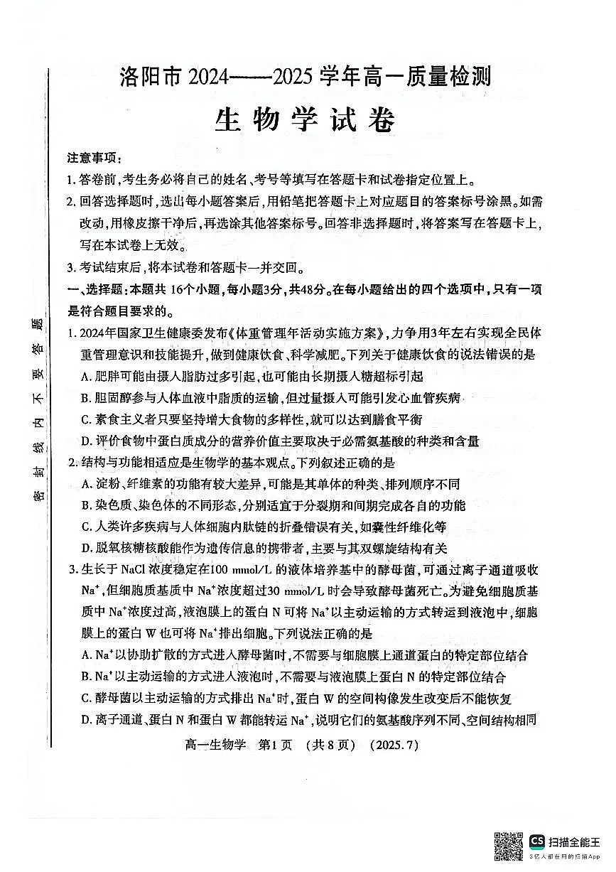 河南洛阳市2024-2025高一下期末生物试卷+答案第1页